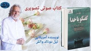 " گفتگو با خدا " قسمت سوم : از رادیو آموزشی عرفانی قاف کافه