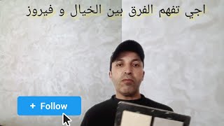 اجي تفهم الفرق بين الخيال و فيروز✔️❗