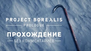 Project Borealis: Prologue (Полное прохождение без комментариев)