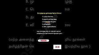 நூல் மற்றும் நூல் ஆசிரியர்கள் | திரு. வி. க #tnpschashtag #tamil #quiz #importantquestions