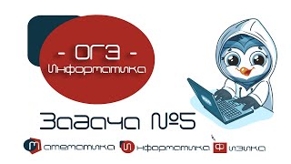 [МИФ] Информатика ОГЭ. Задания 5. Решение задачи № 5