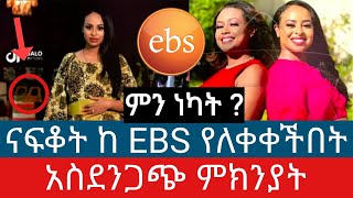 ናፍቆት ከEbs ተሰናበተች #ebs #ebstv