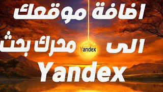 طريقة إضافة المدونة إلى محرك البحث ياندكس Yandex