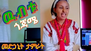 Medhanit Tamirat | Wubitu Gojame | Gojam Music | መድኃኒት ታምራት | ዉብቱ ጎጃሜ | New Ethiopian Music 2024 ||