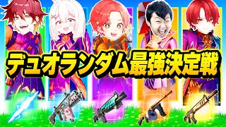 【不運!?】フォトナ実況者たちで『ランダムスキンチャレンジ』で”デュオ最強決定戦”した結果がヤバすぎたｗｗｗ【フォートナイト】