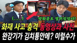 윤건영, 화재사고 충격 동영상과 사진!...완강기가 김치통안에 이럴수가..