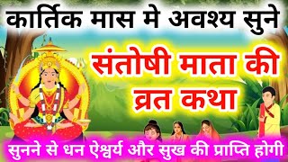 कार्तिक मास शुक्रवार व्रत कथा- संतोषी माता व्रत कथा- Santoshi Mata Vrat Katha- Shukrawar Vrat Katha