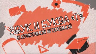 Звук и Буква - Т