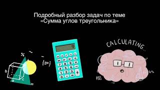 Подробный разбор задач по теме «Сумма углов треугольника»