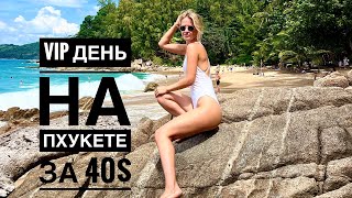 Роскошный день на Пхукете за 40 долларов! Banana Beach, Anantara Layan beach house.