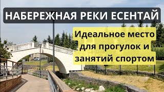 Набережная реки Есентай. Алматы. Идеальное место для прогулок и занятий спортом. #алматы #казахстан