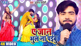 #Video - ऐ जान भूल ना पईबू | #Parduman Pardeshi का धाकड़ शायरी वाला मुकाबला | Bhojpuri Song 2024