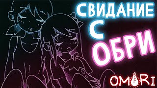 СВИДАНИЕ С ОБРИ! ♥ Хикикомори рут ♥ Прохождение на русском языке ♥ Omori #28