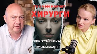 То о чем молчат хирурги