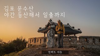 #FromMeToYou출품작, 언택트여행: 문수산 야간등산