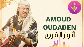 GROUP AMOUD OUDADEN | TAGROUPIT | المجموعة الرائعة امود أودادن