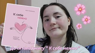 ДНЕВНИК ПОХУДЕНИЯ💫стоит ли читать " К себе нежно"?🌷💖играю с Хэппи🐱