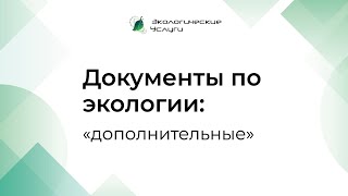 "Дополнительные" документы по экологии