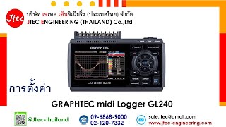 การตั้งค่า GRAPHTEC midi Logger GL240