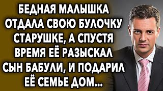 Она отдала свою булочку старушке, а спустя время ее разыскал сын бабули, и подарил ее семье дом