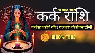 कर्क राशी नवंबर 2024 की 3 घटनाएं जो होकर रहेंगी | KARK Rashi NOVEMBER 2024 | CANCER | THE DIVINE TAR