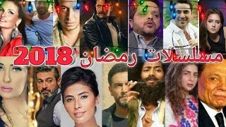 مسلسلات رمضان 2018 | أكثر من 40 مسلسل | القائمة النهائية