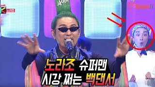 노라조 슈퍼맨 실황.. 조빈 제낀 백댄서 시강  ㅋㅋㅋㅋㅋㅋㅋㅋ