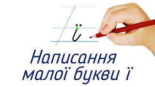 Написання малої букви ї. Видавництво "Підручники і посібники" для Нової Української Школи (НУШ)