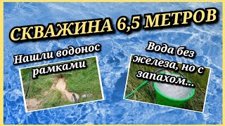 СКВАЖИНА 6,5 МЕТРОВ/НАШЛИ НУЖНЫЙ ВОДОНОС РАМКАМИ/ВОДА БЕЗ ЖЕЛЕЗА, НО С ЗАПАХОМ