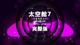 🎼 太空舱7 完整版 🎼 🔥 Chinese DJ remix 👍 Hot Tiktok Douyin Dj 抖音版2024