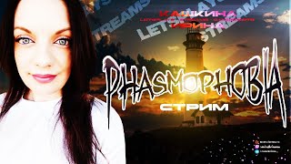 ПЯТНИЧНЫЙ ГОСТХАНТИНГ ▶ Phasmophobia