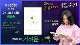 #음악순간 #공유서재 l 오늘은 어떤 책? l 교보문고 문학담당 김정화 l 241008 Live