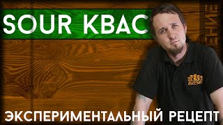 Sour КВАС | Экспериментальная варка домашнего кваса