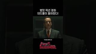 데드풀 예고편 간단리뷰 5화 #데드풀3