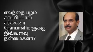 🆕எலந்தை பழம் சாப்பிட்டால் சர்க்கரை நோயாளிகளுக்கு இவ்வளவு நன்மைகளா?Jujube fruit’s(Ilanthai)benefits