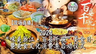 【现场直播】2024 “味美浙江·百县千碗”美食日暨美食文化消费季启动仪式