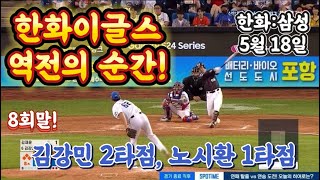 역전의 순간! 8회말 8:7로 역전을 만들다!