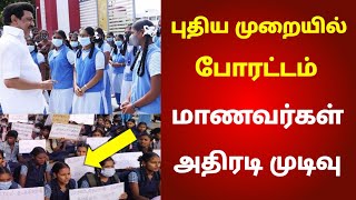 தீவிர போராட்டம் 10,11,12 syllabus reduced school students protest in chennai | Public exam cancel