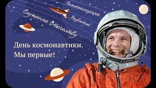 РАЗГОВОРЫ О ВАЖНОМ. ДЕНЬ КОСМОНАВТИКИ. МЫ ПЕРВЫЕ! 1-7 КЛАСС.