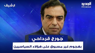 جورج قرداحي بهـ ـجوم غير مسبوق على هؤلاء السياسيين ويكشف عن "فيتو" على سليمان فرنجية