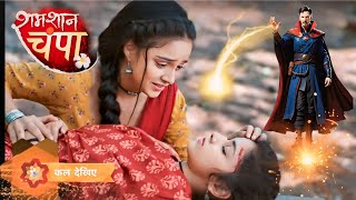 Shamshan Champa : Ab Champa Legi Badla😱| Shamshan Champa serial New Promo | latest update