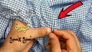 رفي واصلاح قطع في قميص لكل واحد عايز يتعلم .repair94.