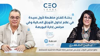 CEO level | حوار مع نيفين الطاهري عضو البرلمان ورئيس مجلس إدارة «دلتا شيلد للاستثمار» (الجزء الأول)