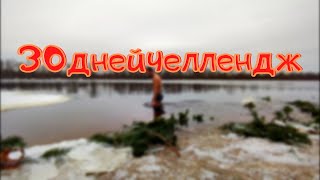 |30 дней Закалки ЧЕЛЛЕНДЖ| 2-ой День Закаливания.