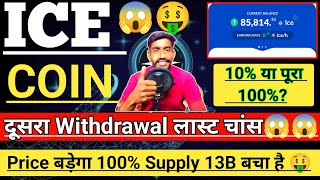 Ice Coin second withdrawal last Chance। ice Price Boom। ice supply 13b ही बचा है।ice Coin today News