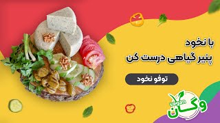 آموزش توفو نخود خونگی(پنیر کاربردی در غذاهای گیاهی)