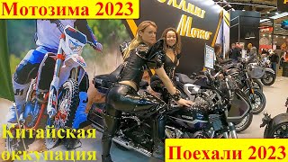 Мотозима и Поехали 2023.  Китайская оккупация