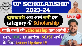 up scholarship 2023-24 latest update || खुशखबरी अब आने लगी इस category की Scholarship #scholarship