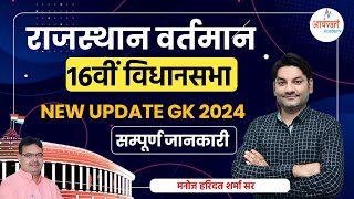 16th Assembly 2024 | 16 वीं विधानसभा | New Update Gk By Manoj Sir