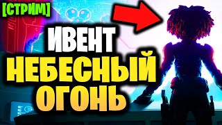 🔴🔥 НЕБЕСНЫЙ ОГОНЬ - Ивент 17 сезона Фортнайт - Стрим Фортнайт - 17 сезон Небесный огонь